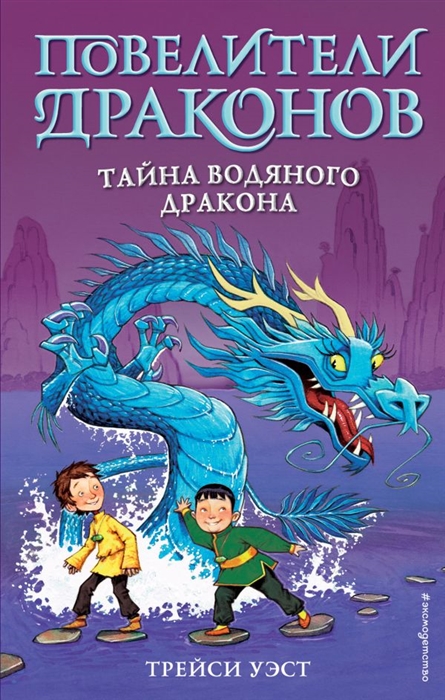 Купить Тайна Водяного дракона, Эксмо, Детская фантастика