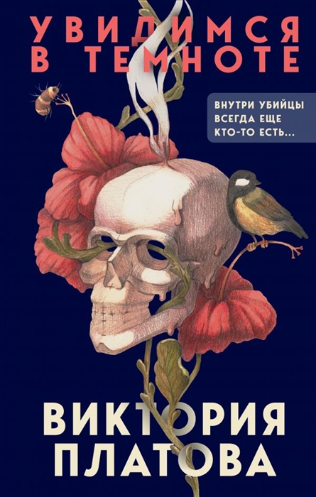 

Увидимся в темноте