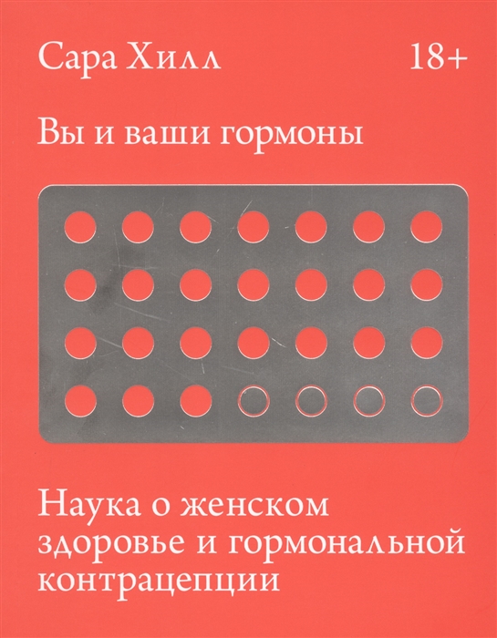 

Вы и ваши гормоны Наука о женском здоровье и гормональной контрацепции
