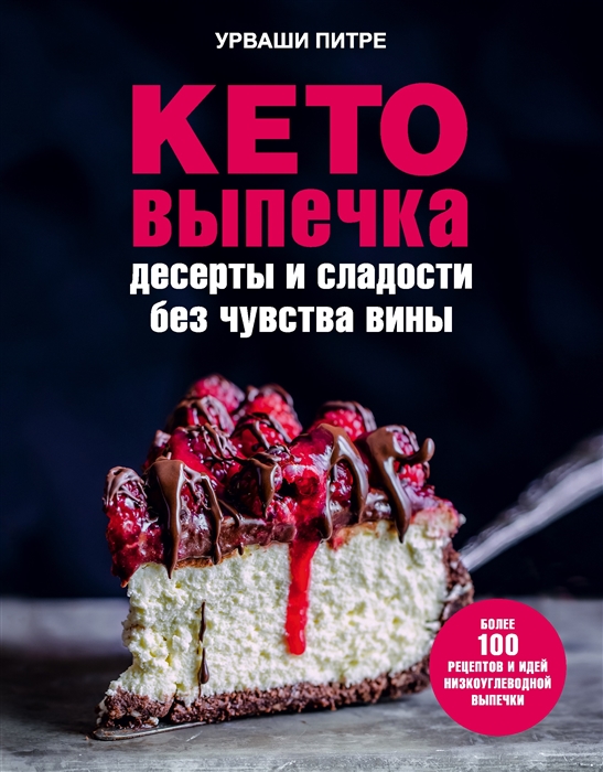Кето-выпечка Десерты и сладости без чувства вины
