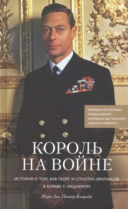 

Король на войне История о том как Георг VI сплотил британцев в борьбе с нацизмом