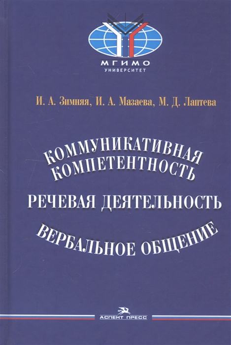 

Коммуникативная компетентность речевая деятельность вербальное общение