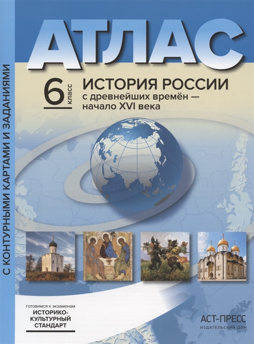 Колпаков С. - Атлас История России с древнейших времен до начала XVI века 6 класс С контурными картами и заданиями