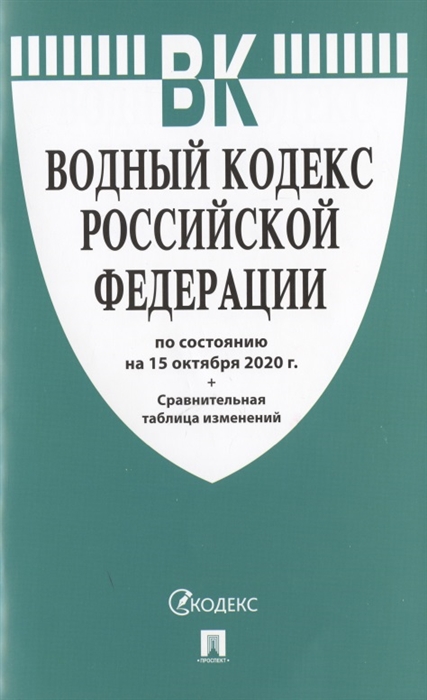 Водный кодекс Российской Федерации по состоянию на 15 октября 2020 г. + Сравнительная таблица изменений