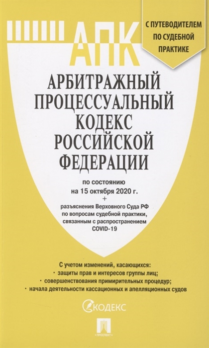 

Арбитражный процессуальный кодекс Российской Федерации по состоянию на 15 октября 2020 г разъяснения Верховного Суда РФ по вопросам судебной практики связанным с распространением COVID-19 С путеводителем по судебной практике