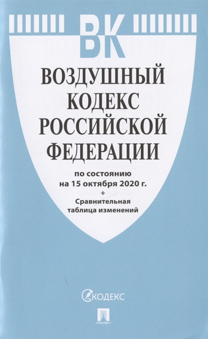 

Воздушный кодекс Российской Федерации по состоянию на 15 октября 2020 г Сравнительная таблица изменений