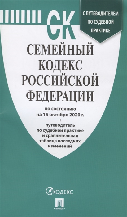 

Семейный кодекс Российской Федерации по состоянию на 15 октября 2020 г путеводитель по судебной практике и сравнительная таблица последних изменений