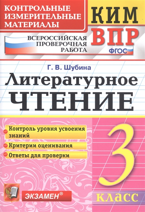 

Литературное чтение 3 класс Контрольные измерительные материалы Всероссийская проверочная работа