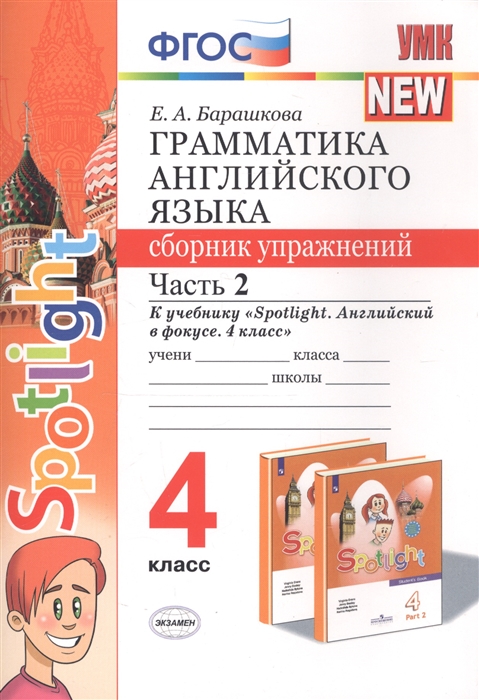 

Грамматика английского языка 4 класс Сборник упражнений Часть 2 К учебнику Н И Быковой и др Spotlight Английский в фокусе 4 класс