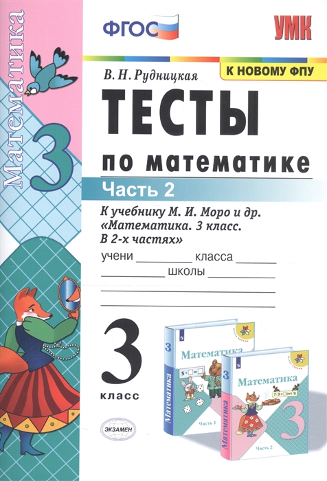 Рудницкая В. - Тесты по математике 3 класс Часть 2 К учебнику М И Моро и др Математика 3 класс В двух частях