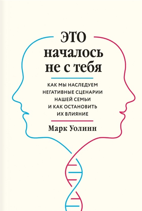 

Это началось не с тебя Как мы наследуем негативные сценарии нашей семьи и как остановить их влияние