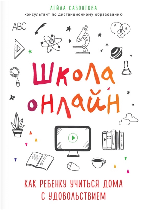 

Школа онлайн Как ребенку учиться дома с удовольствием