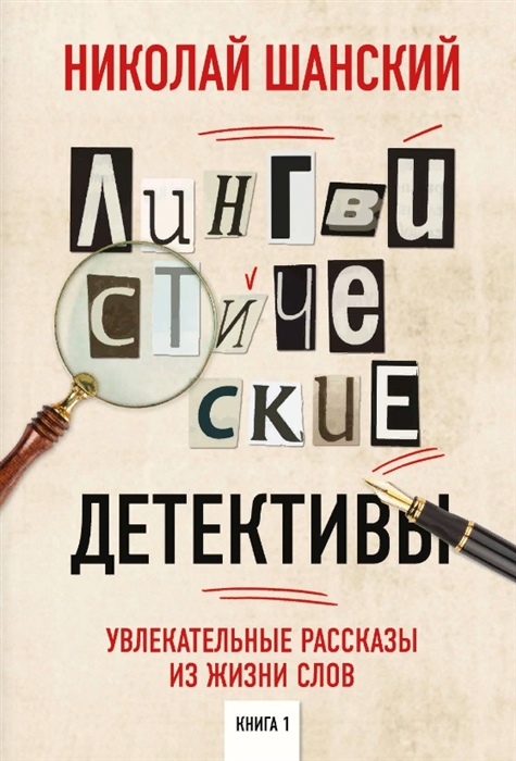 

Лингвистические детективы Книга 1 Увлекательные рассказы из жизни слов