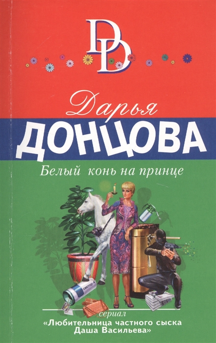 

Белый конь на принце