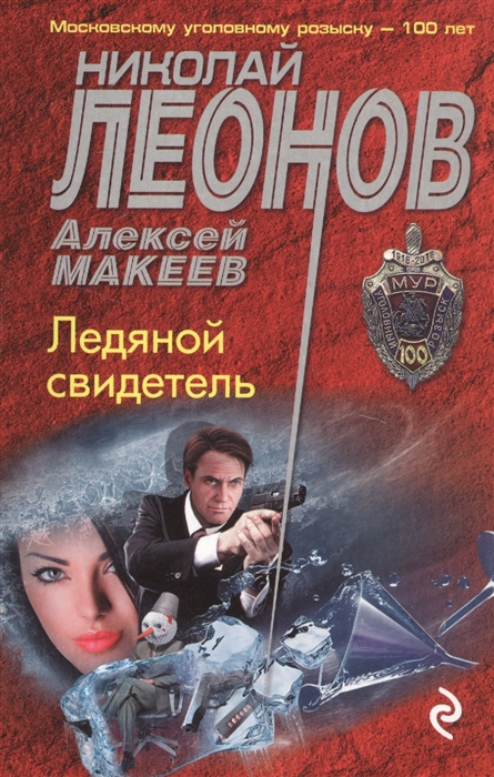 

Ледяной свидетель