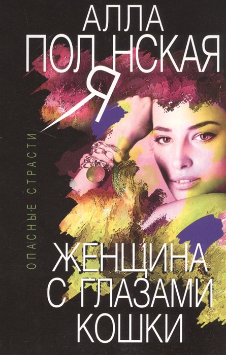 

Женщина с глазами кошки