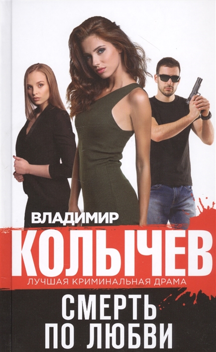 

Смерть по любви