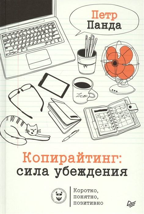 

Копирайтинг сила убеждения