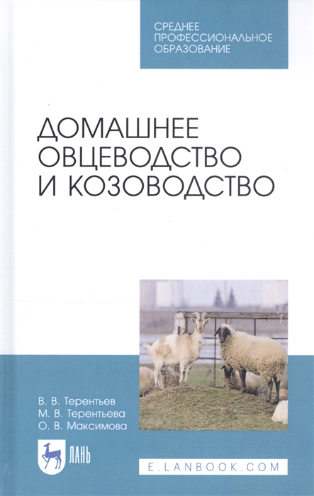 

Домашнее овцеводство и козоводство Учебное пособие
