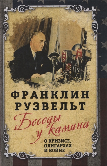 

Беседы у камина О кризисе олигархах и войне