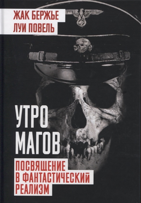 

Утро магов Посвящение в фантастический реализм
