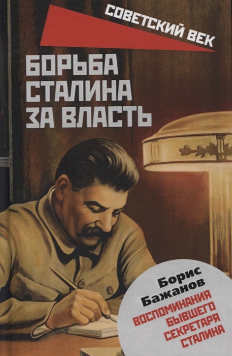 

Борьба Сталина за власть Воспоминания бывшего секретаря Сталина
