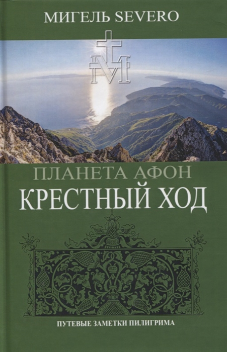 

Планета Афон Крестный ход