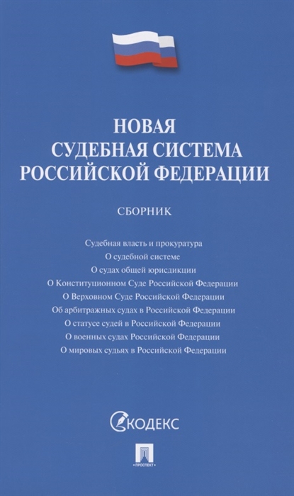 

Новая судебная система Российской Федерации Сборник