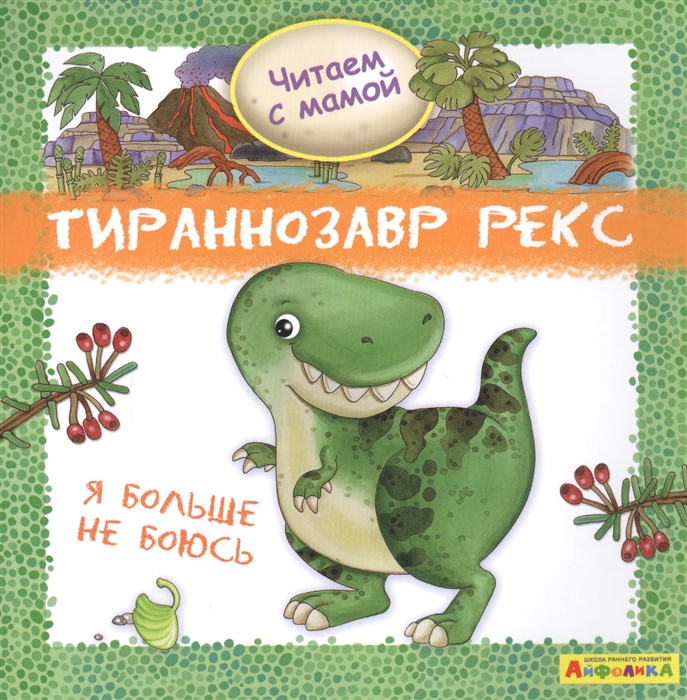 Барсотти Р. - Айфолика Читаем с мамой Тираннозавр рекс Я больше не боюсь