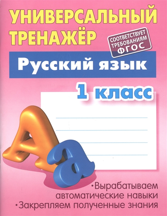 

Универсальный тренажер Русский язык 1 класс