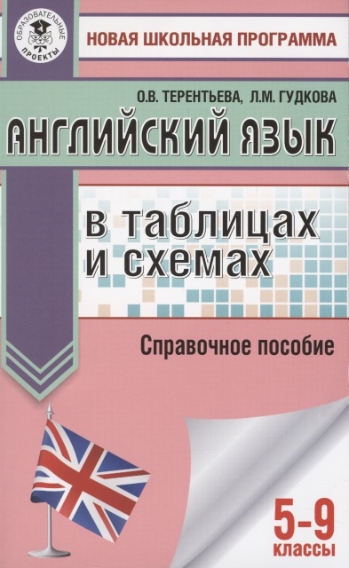 Терентьева О., Гудкова Л. - Английский язык в таблицах и схемах 5-9 классы Справочное пособие