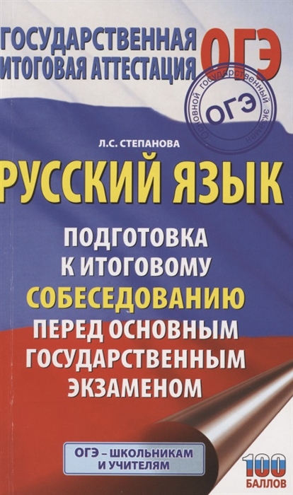 

Русский язык. Подготовка к итоговому собеседованию перед основным государственным экзаменом