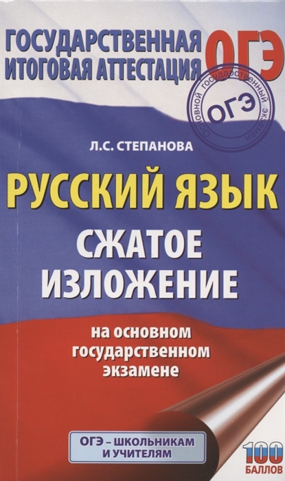 

Русский язык Сжатое изложение на ОГЭ