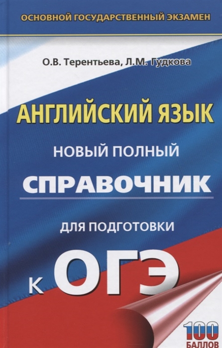 Гудкова Л., Терентьева О. - Английский язык Новый полный справочник для подготовки к ОГЭ