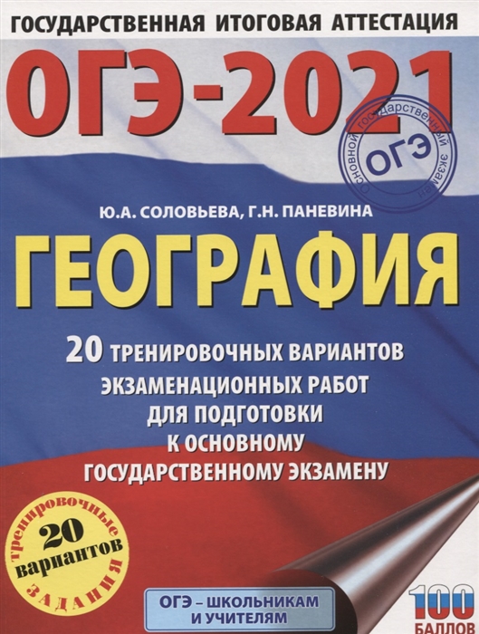

ОГЭ 2021 География 20 тренировочных вариантов экзаменационных работ для подготовки к основному государственному экзамену