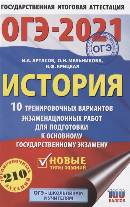 

ОГЭ-2021 История 10 тренировочных вариантов экзаменационных работ для подготовки к основному государственному экзамену