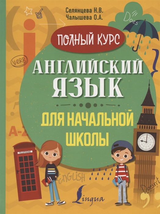 Селянцева Н.., Чалышева О. - Английский язык для начальной школы Полный курс