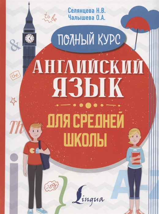 

Английский язык для средней школы Полный курс