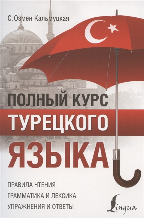 

Полный курс турецкого языка