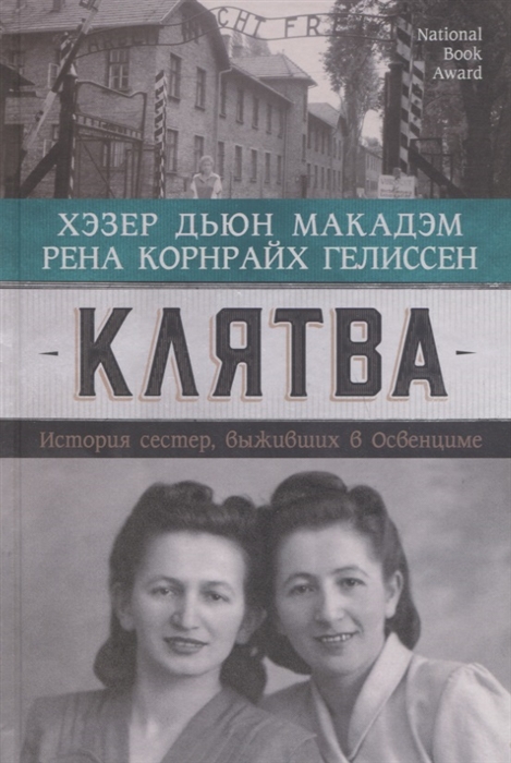 

Клятва История сестер выживших в Освенциме