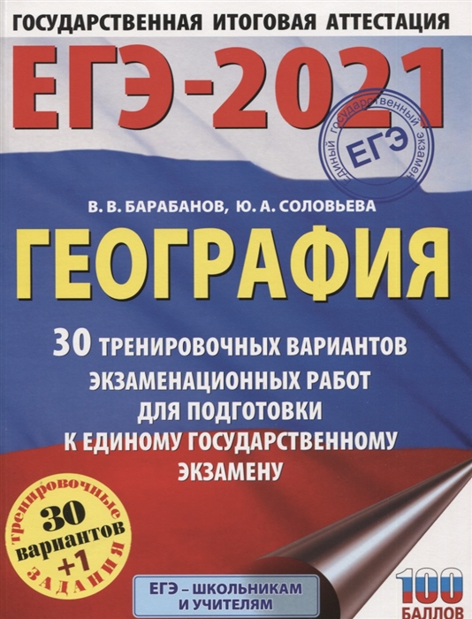 

ЕГЭ 2021 География 30 тренировочных вариантов экзаменационных работ для подготовки к единому государственному экзамену