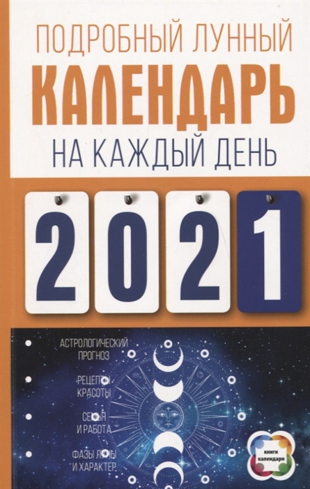 

Подробный лунный календарь на каждый день 2021 года