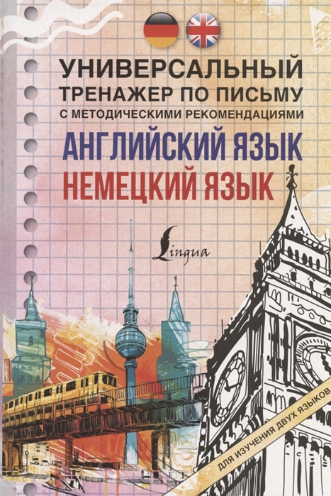 

Английский язык Немецкий язык Универсальный тренажер по письму с методическими рекомендациями для изучения двух языков