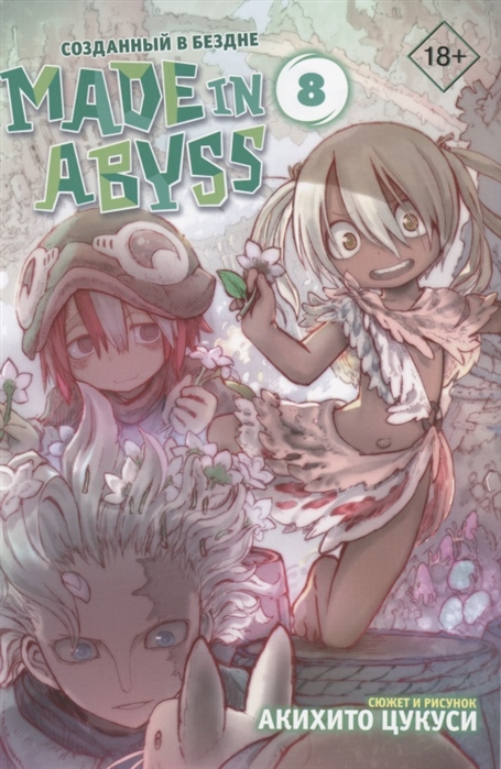 

Made in Abyss Созданный в бездне Том 8