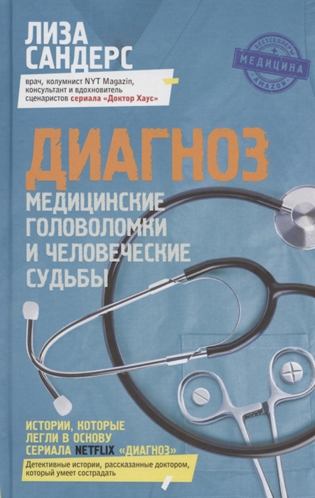 

Диагноз Медицинские головоломки и человеческие судьбы