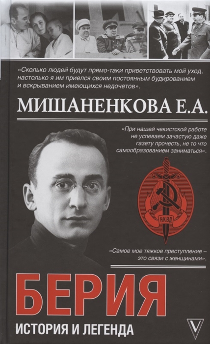 

Берия История легенды