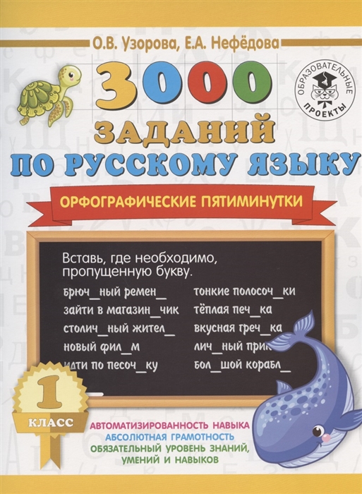 

3000 заданий по русскому языку Орфографические пятиминутки 1 класс