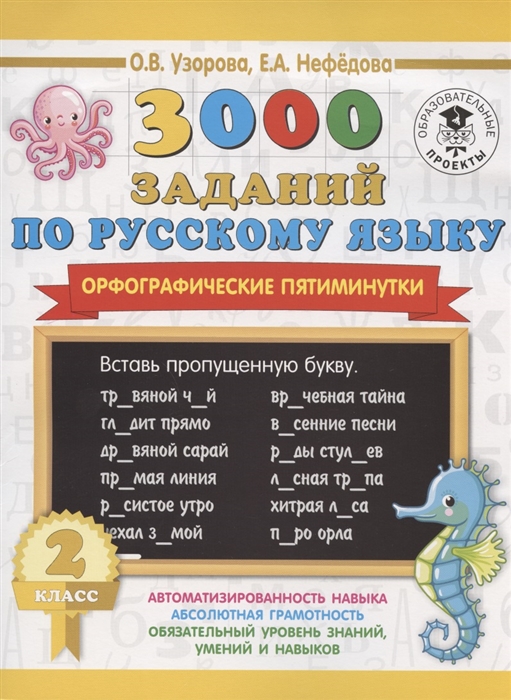 

3000 заданий по русскому языку Орфографические пятиминутки 2 класс