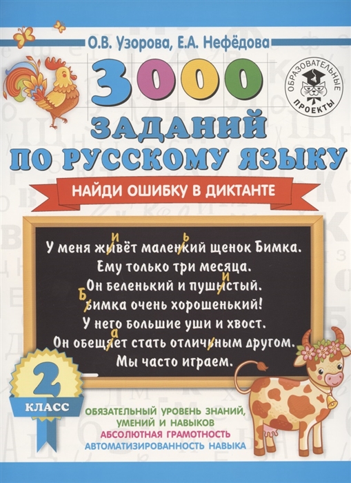 

3000 заданий по русскому языку Найди ошибку в диктанте 2 класс