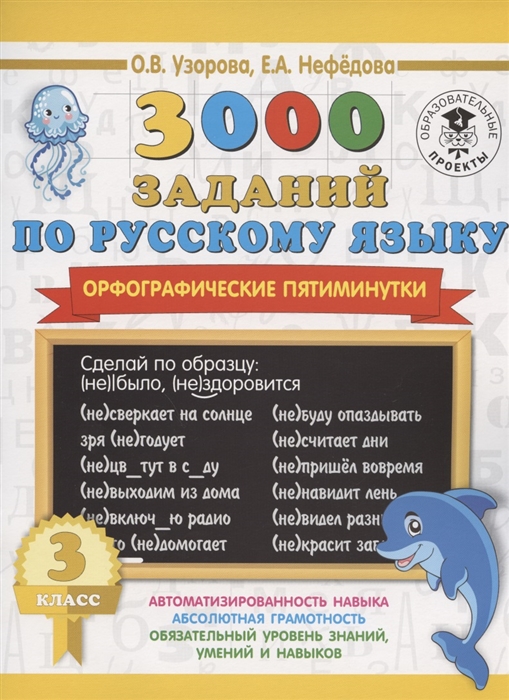 

3000 заданий по русскому языку. Орфографические пятиминутки. 3 класс